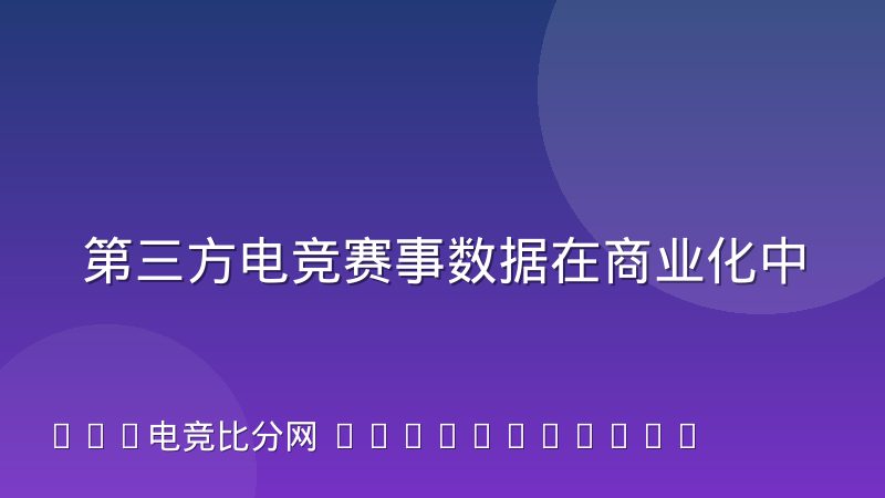 第三方电竞赛事数据在商业化中的授权模式是怎么运作的