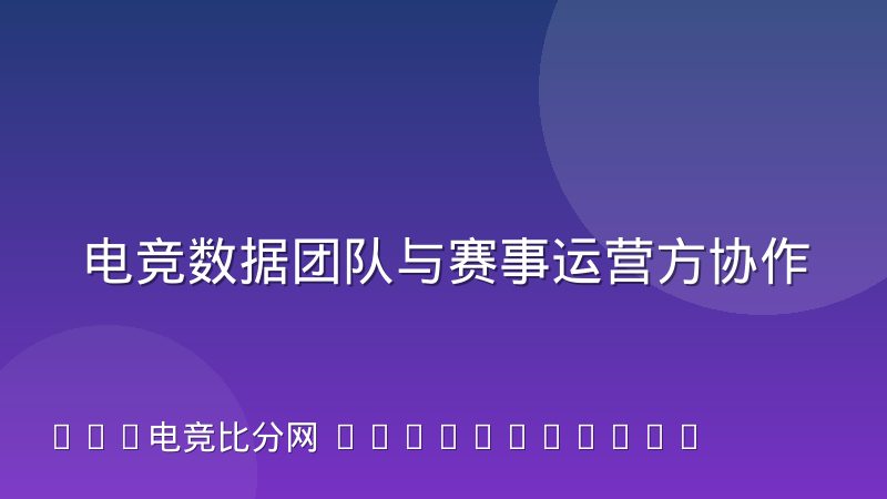 电竞数据团队与赛事运营方协作中的信息差到底出在哪