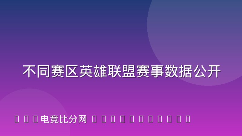 不同赛区英雄联盟赛事数据公开程度的差异从何而来