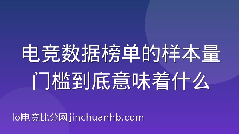 电竞数据榜单的样本量门槛到底意味着什么